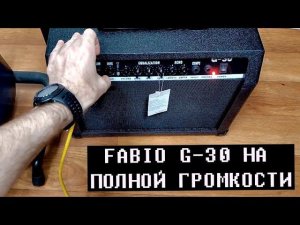 Как звучит комбик Fabio G-30 на максимальном уровне громкости и гейна.