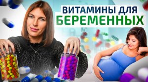 Витамины и минералы при беременности. Что и когда лучше всего принимать