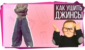 Как ушить джинсы (брюки).