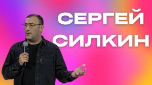 "Сергей Силкин / "Испытанные словом"/ 23.06.2024"