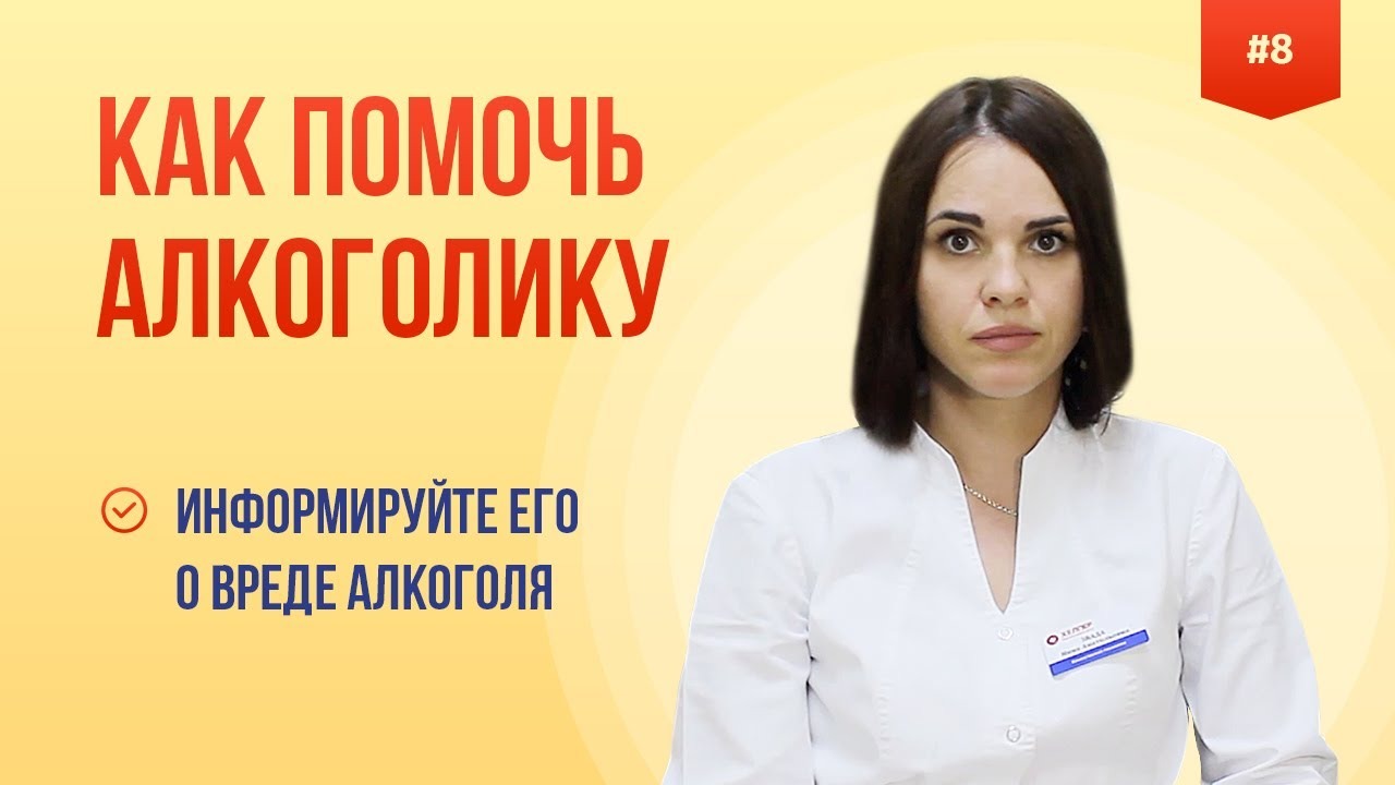 Как помочь алкоголику?  Информируйте его о вреде алкоголя
