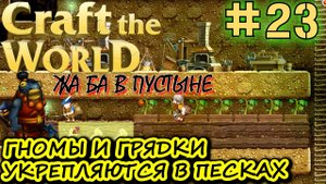 ЖА БА В ПУСТЫНЕ ПОМОГАЕТ ГНОМАМ. ФЕРМЕРСТВО В ПУСТЫНЕ. Прохождение Craft The World #23
