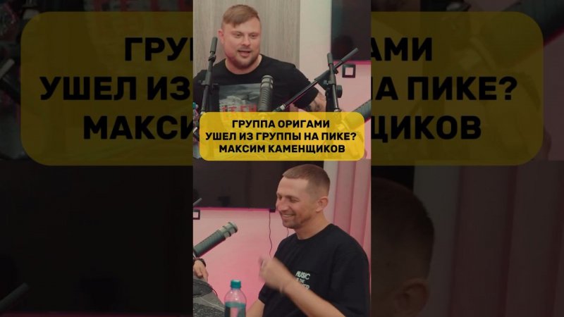 Зачем ушел на пике? Максим каменщиков группа оригами!