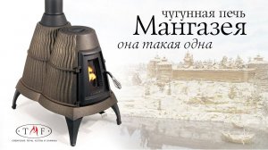 Чугунная печь Мангазея