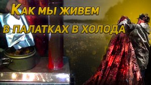 ОСЕНЬ | НОЧЬ | ТАЙГА | ПАЛАТКА | КАК ПОДГОТОВИТЬСЯ К НОЧЕВКЕ