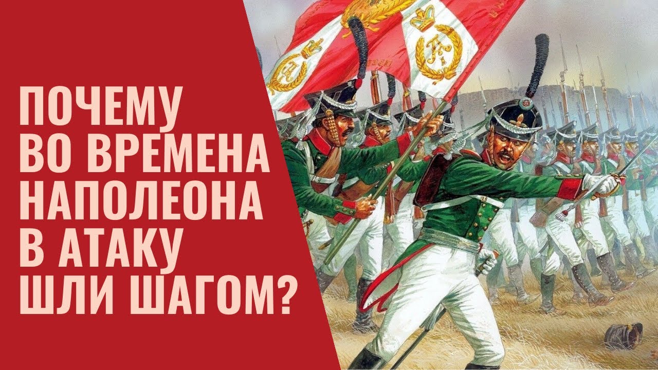 Почему во времена Наполеона в атаку шли шагом и воевали линиями?