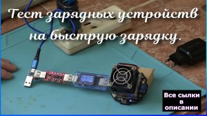 Тест зарядных устройств на быструю зарядку (quick charge).