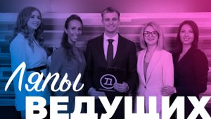 Ляпы ведущих