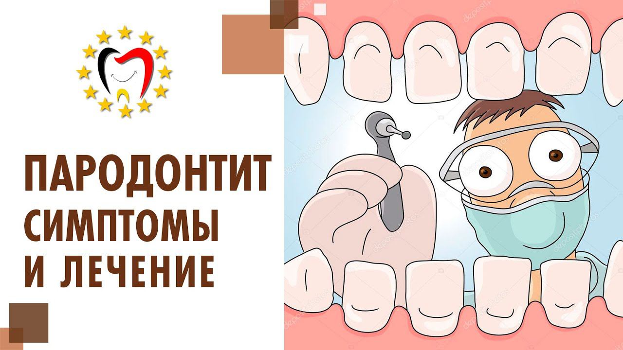 Пародонтит: что это такое, причины, симптомы, как лечить?  Что такое пародонтит и как его лечить.