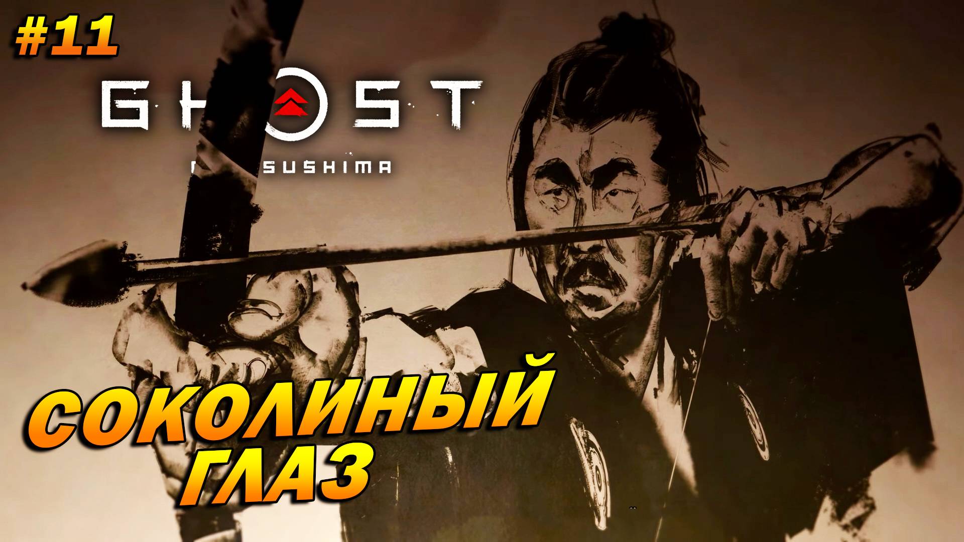 Ghost of Tsushima ➤ Прохождение #11 ➤ Соколиный глаз