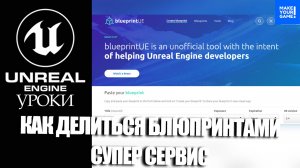 Как УДОБНО делиться БЛЮПРИНТАМИ. Супер сервис | Уроки Unreal Engine 5