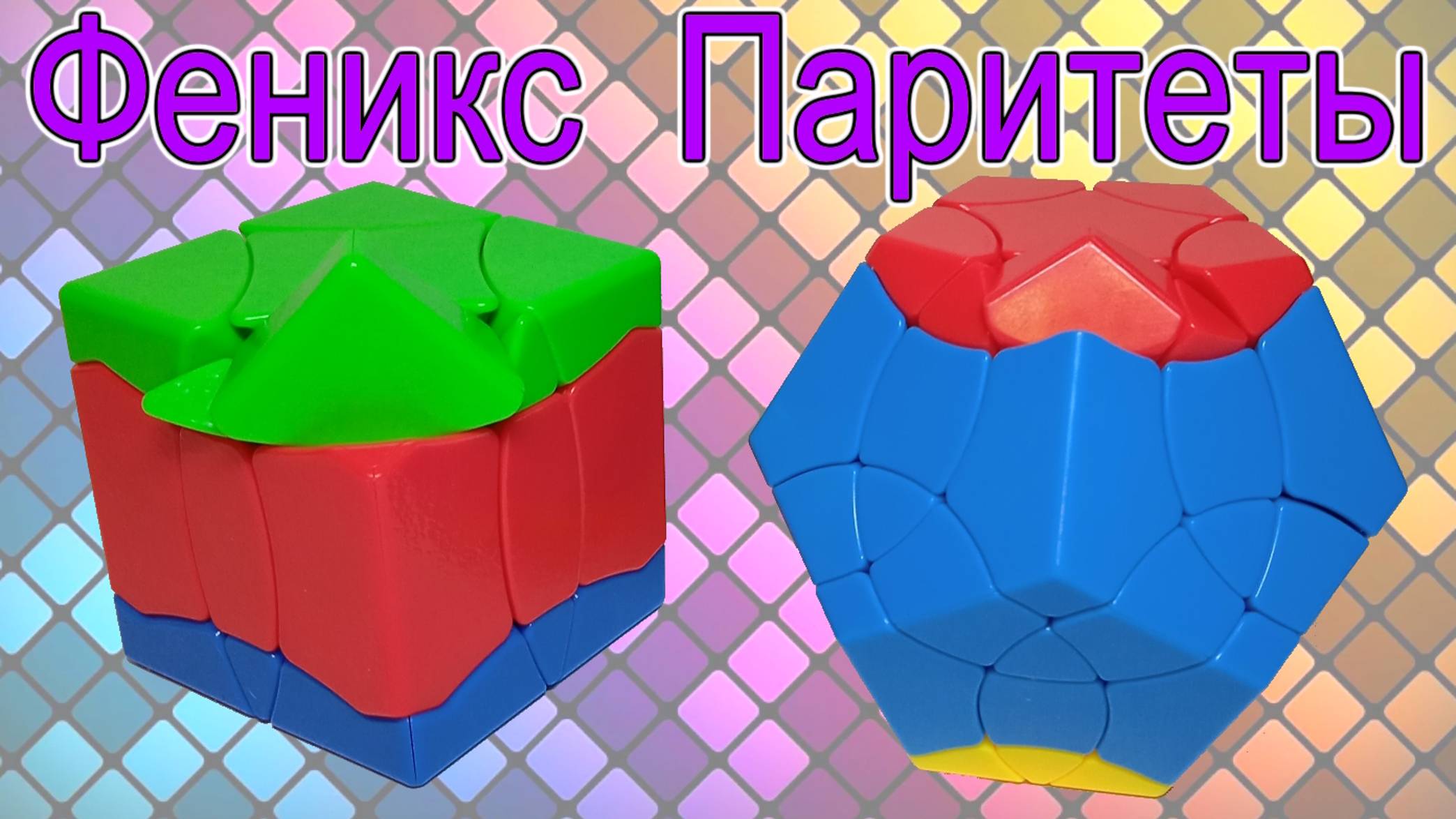 Как собрать Феникс Куб Мегаминкс паритет, Phoenix Cube Megaminx parity Sengso Birds Adoring solve смотреть онлайн