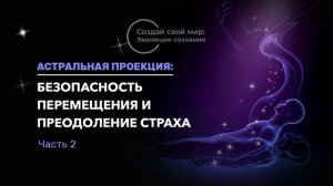 Астральная проекция: преодоление страха #4