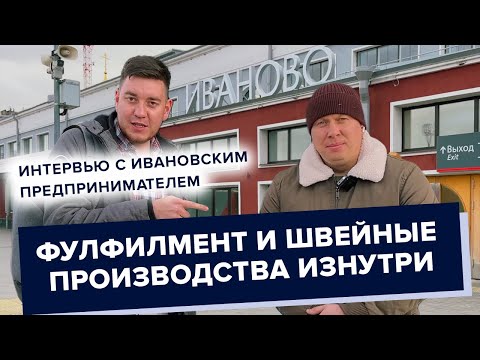 Как работают фулфилмент и швейные производства | Откровенное интервью с владельцем_ Wildberries Ozon