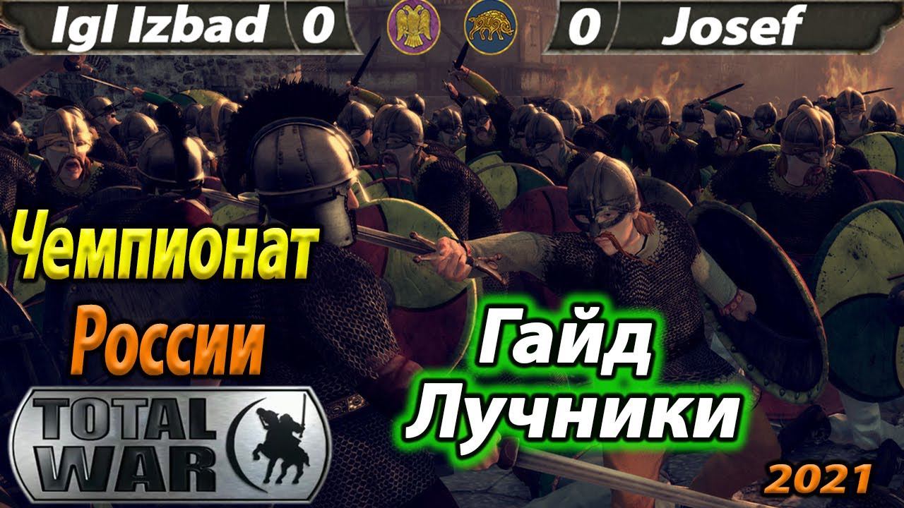 Total War Attila Igl Izbad - Josef (Турнир 1 на 1) Чемпионат России 2021 Russian championship смотреть онлайн