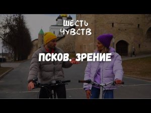 ПСКОВ. ЗРЕНИЕ / Анонс. Премьера!