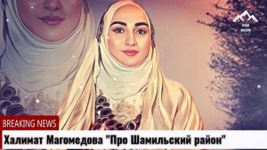 Халимат Магомедова Патимат Про Шамильский район
