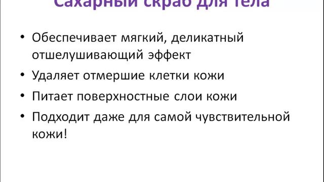 Сахарный скраб для тела. [Юлия Манищенкова] смотреть онлайн