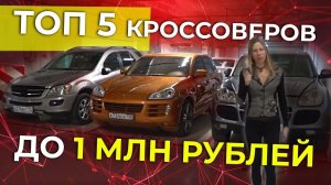 ТОП 5 КРОССОВЕРОВ ДО 1 МЛН РУБ. Лиса Рулит