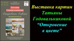 Выставка картин Татьяны Годовальниковой «Откровение в цвете»