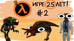 Сыграли вдвоем | Самая первая Half Life (2 часть)