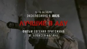 Лучшие в Аду - Официальный трейлер (2022)