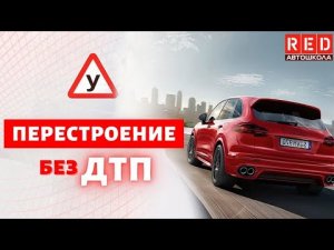 Как правильно Перестраиваться? Автошкола RED