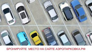 Аэропарковка.рф - круглосуточная парковка около аэропорта Кневичи, Владивосток.
