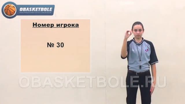 Жесты судей в баскетболе номер игрока № 30 смотреть онлайн