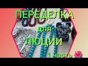 ПЕРЕДЕЛКА для ЛЮЦИИ  из Калининграда   1 часть