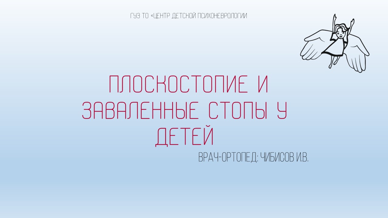 Плоскостопие и заваленные стопы у детей | Чибисов И.В.