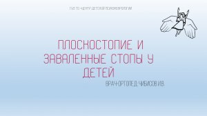 Плоскостопие и заваленные стопы у детей | Чибисов И.В.