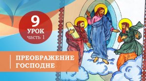 9.1. Преображение Господне. Символ веры для детей