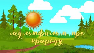 Мультфильм про природу. Красивая музыка для детей.