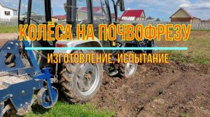 Самодельные колёса на почвофрезу из ступицы. Фрезеруем с наслаждением
