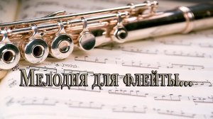 Мелодия для флейты *