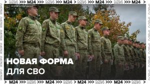 Российские военные получили новую форму, созданную специально для СВО - Москва 24