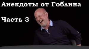 Анекдоты, шутки, юмор от Гоблина и его гостей - 3 часть