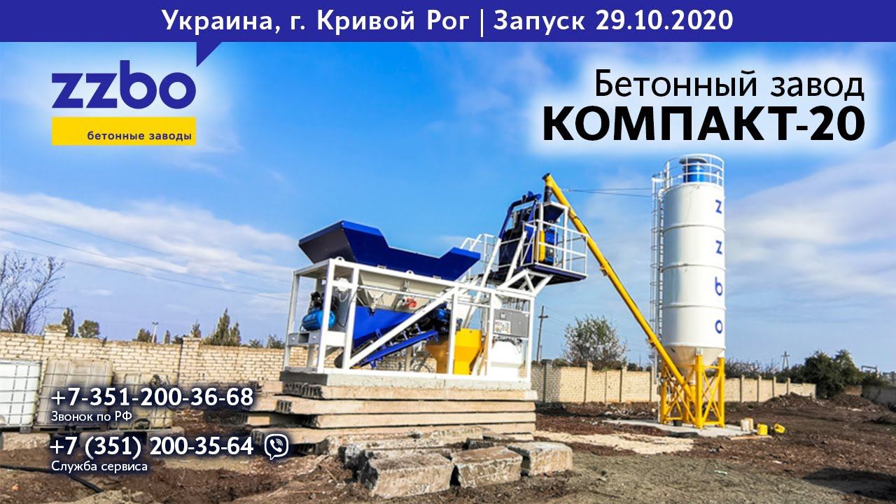 В городе Кривой Рог запущен бетонный завод от ZZBO - КОМПАКТ-20,