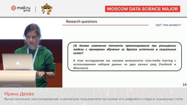 Вычислительное прогнозирование психометрик пользователя на основе его цифрового следа – Ирина Деева