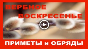 Вербное Воскресенье. Приметы и Обряды.mp4