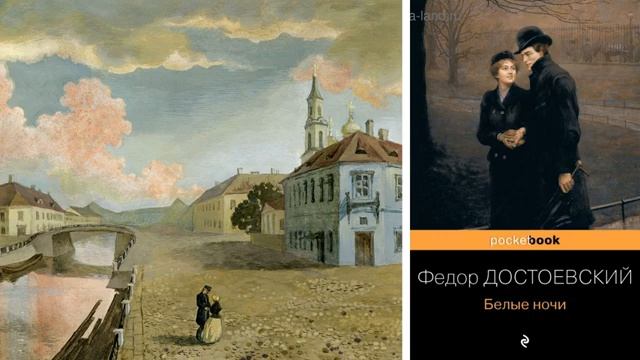 Ф. Достоевский "Белые ночи", сентиментальный роман (Из воспоминаний мечтателя), в сокращении. смотреть онлайн