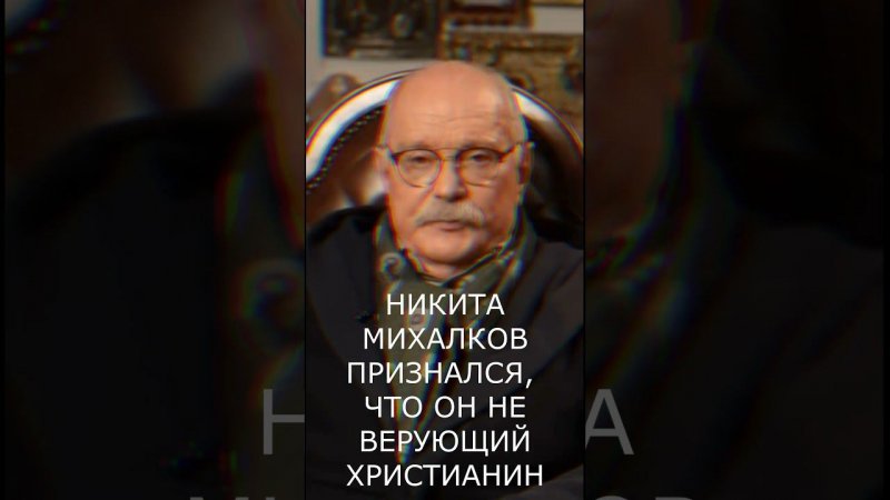 Сила в Правде! Михалков признался, что он неверующий.