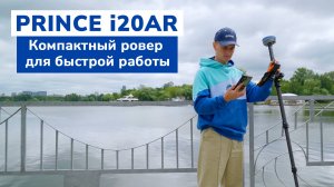 PrinCe i20AR — компактный ровер для быстрой работы!