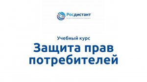 Защита прав потребителей