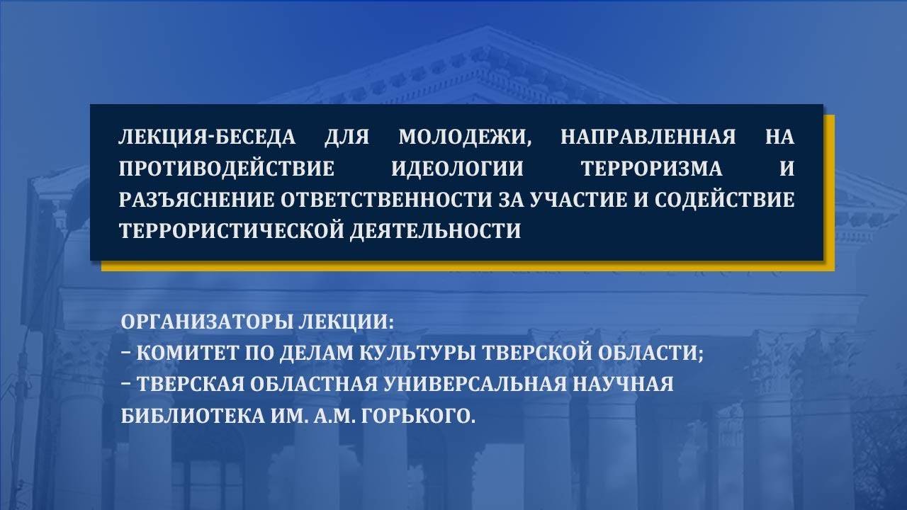 Лекция-беседа для молодежи, направленная на противодействие идеологии терроризма