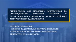 Лекция-беседа для молодежи, направленная на противодействие идеологии терроризма