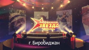 06 Участники конкурса "Биробиджанская звезда" - отбор в г. Биробиджане (2 часть)