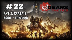 Босс - Трупник | Gears Tactics | Прохождение #22