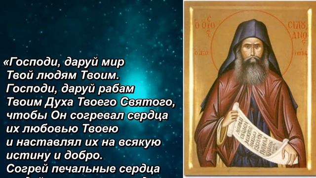Молитва Силуана Афонского о Мире